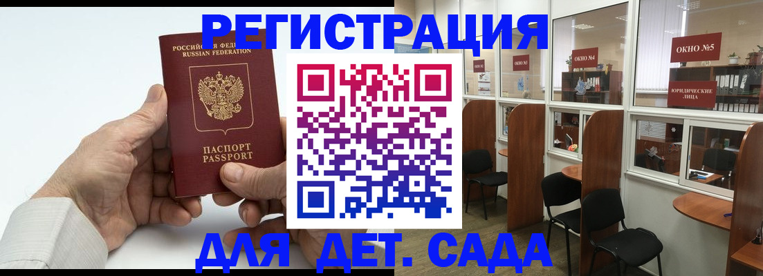 регистрация для дет. сада в Котласе